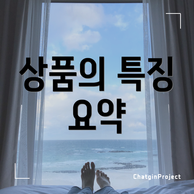 상품의 특징 요약