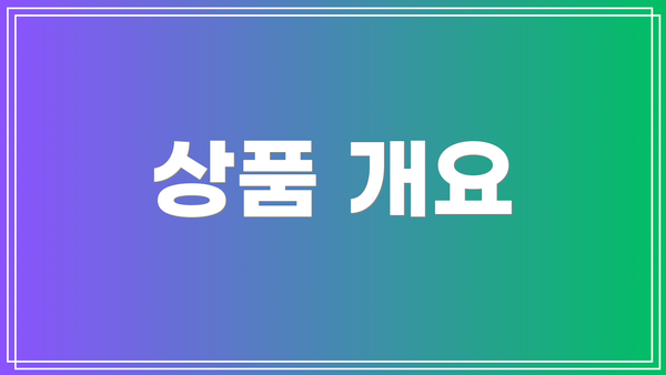 상품 개요
