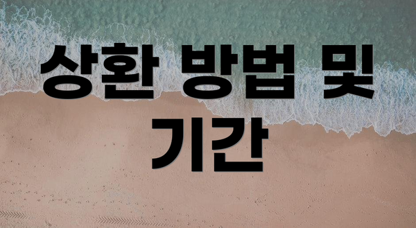 상환 방법 및 기간
