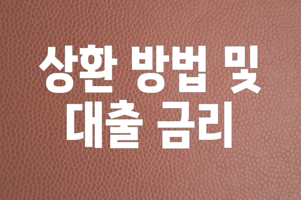 상환 방법 및 대출 금리