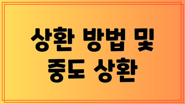 상환 방법 및 중도 상환
