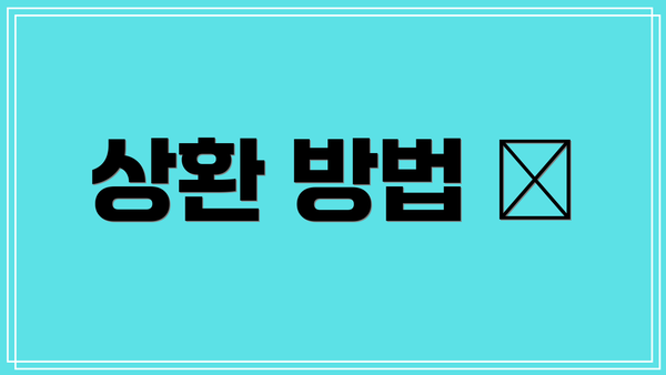 상환 방법 🏦