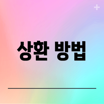 상환 방법