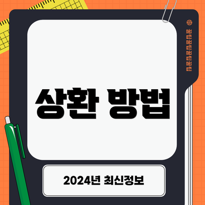 상환 방법