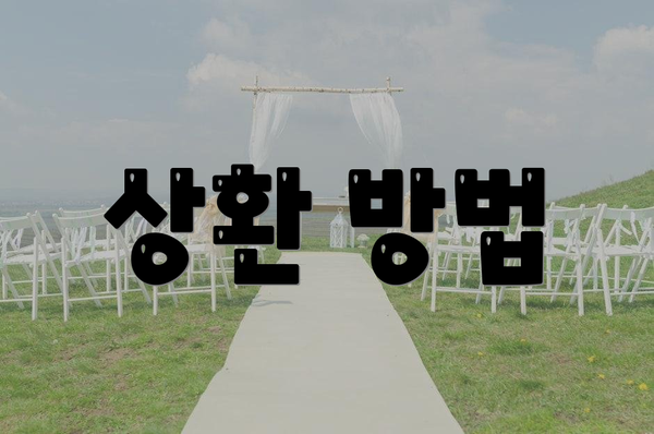 상환 방법