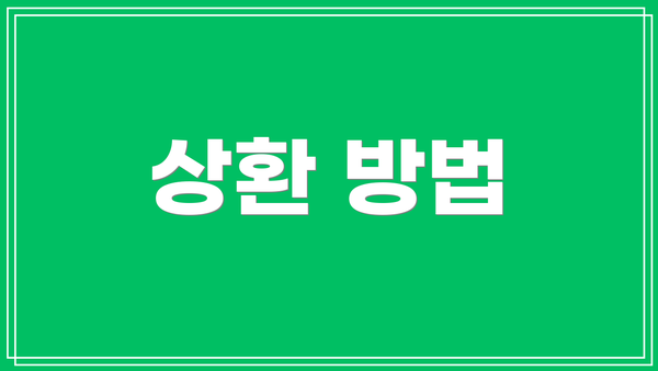 상환 방법