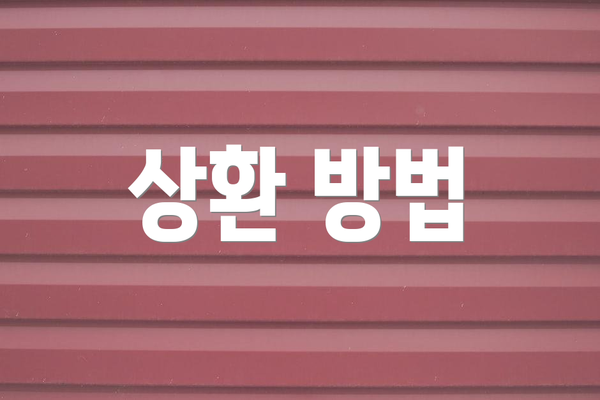 상환 방법