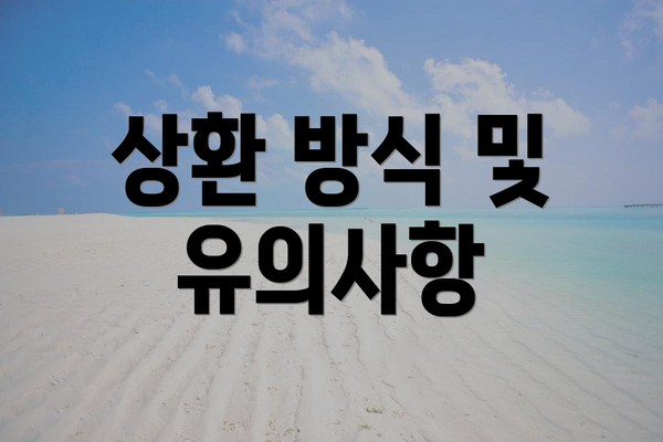 상환 방식 및 유의사항