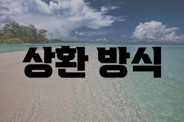 상환 방식