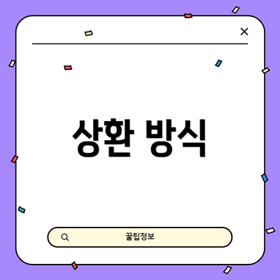 상환 방식
