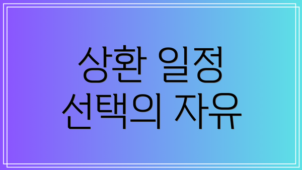 상환 일정 선택의 자유