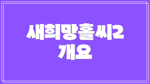 새희망홀씨2 개요