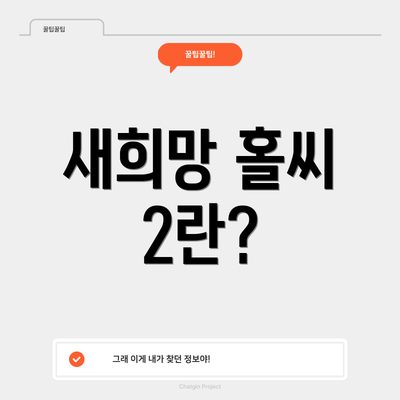 새희망 홀씨 2란?
