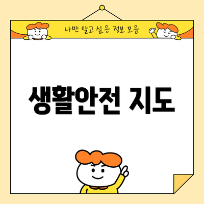 생활안전 지도