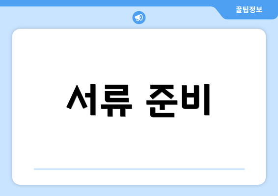 서류 준비