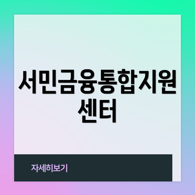 서민금융통합지원센터