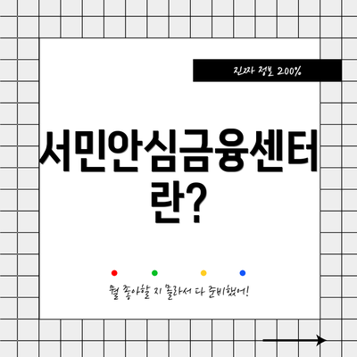 서민안심금융센터란?