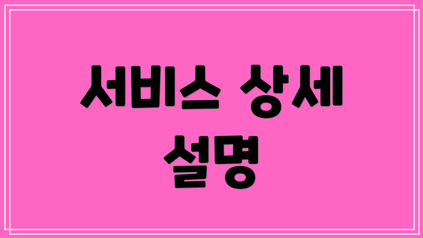 서비스 상세 설명