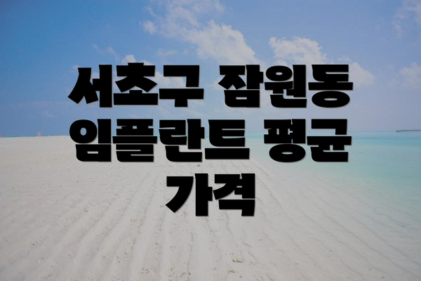 서초구 잠원동 임플란트 평균 가격
