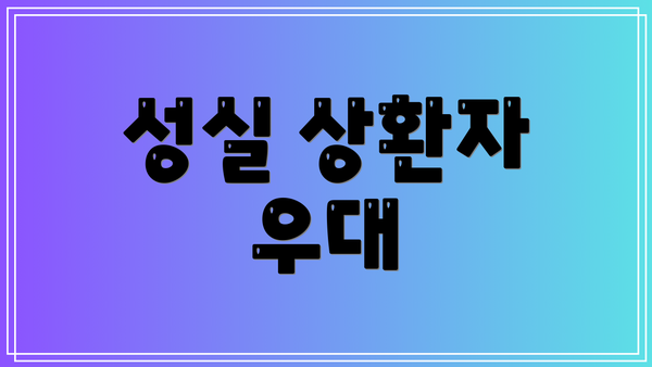 성실 상환자 우대
