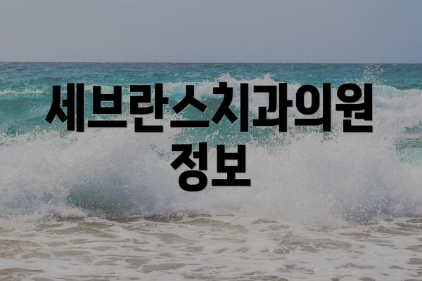 세브란스치과의원 정보