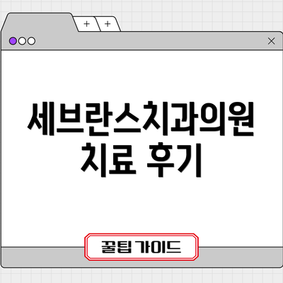 세브란스치과의원 치료 후기