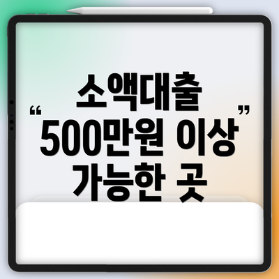 소액대출 500만원 이상 가능한 곳