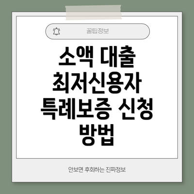 소액 대출 최저신용자 특례보증 신청 방법