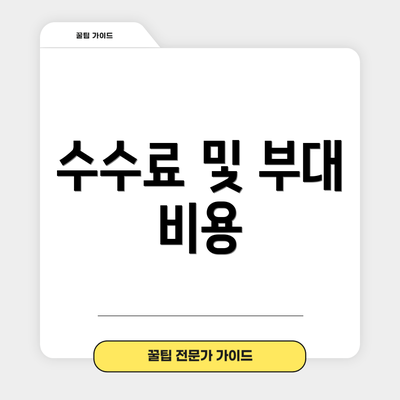 수수료 및 부대 비용