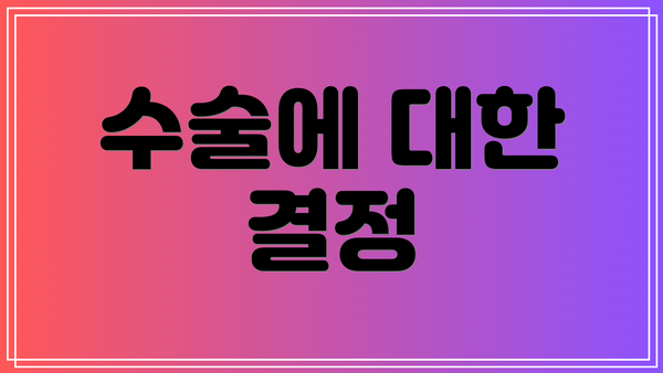 수술에 대한 결정