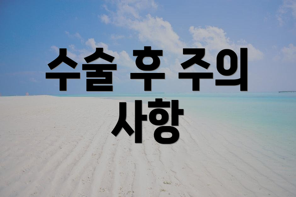 수술 후 주의 사항
