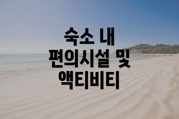 숙소 내 편의시설 및 액티비티