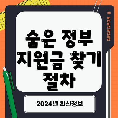 숨은 정부 지원금 찾기 절차