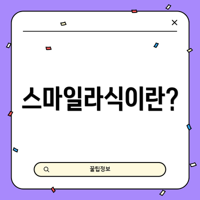 스마일라식이란?
