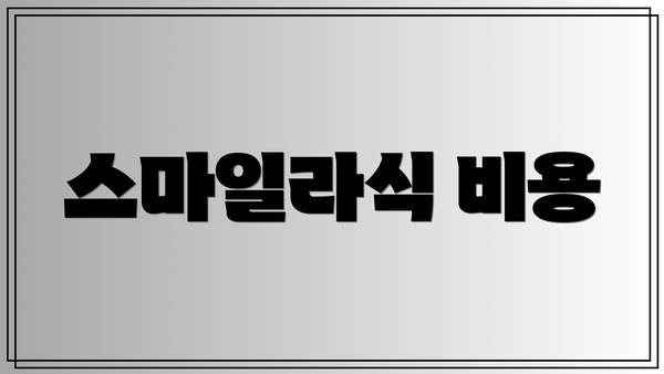 스마일라식 비용