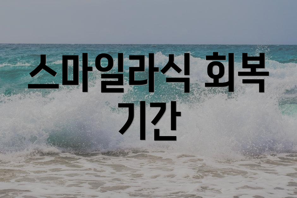 스마일라식 회복 기간