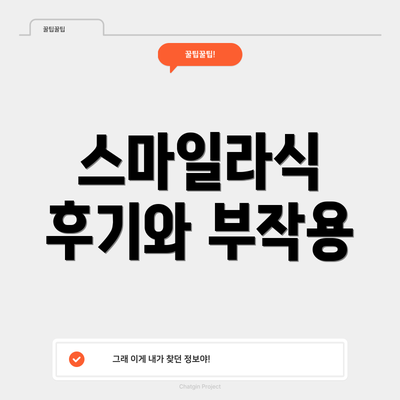 스마일라식 후기와 부작용