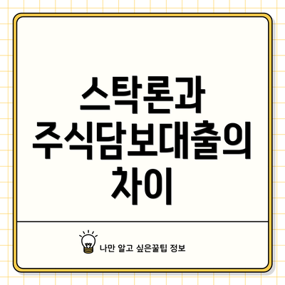 스탁론과 주식담보대출의 차이
