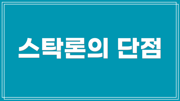 스탁론의 단점