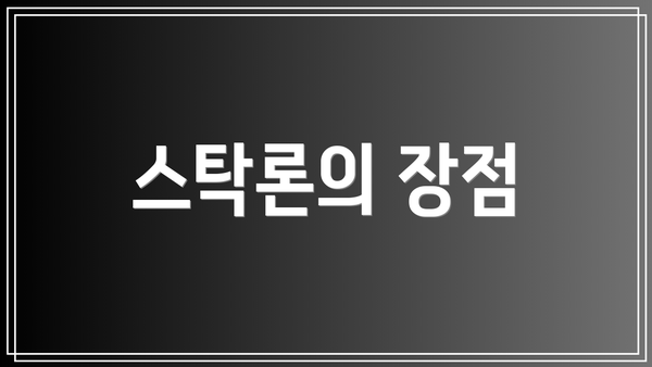 스탁론의 장점
