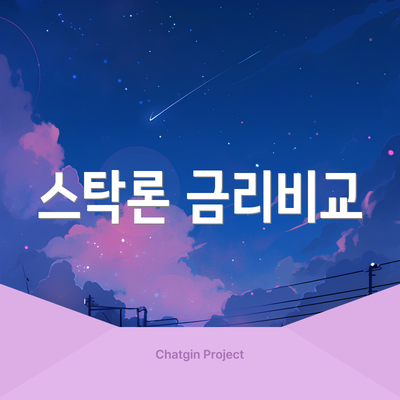 스탁론 금리비교