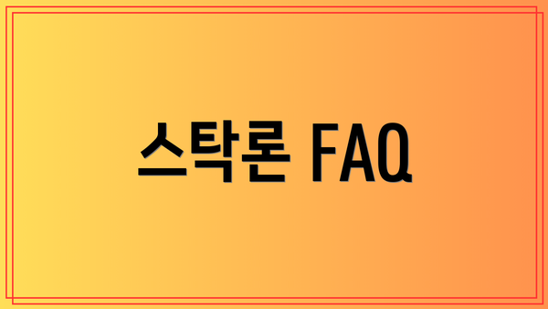 스탁론 FAQ