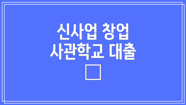신사업 창업 사관학교 대출 🏦