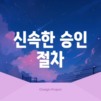 신속한 승인 절차