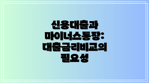 신용대출과 마이너스통장: 대출금리비교의 필요성