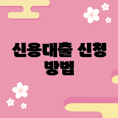 신용대출 신청 방법