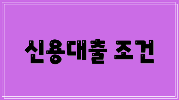 신용대출 조건