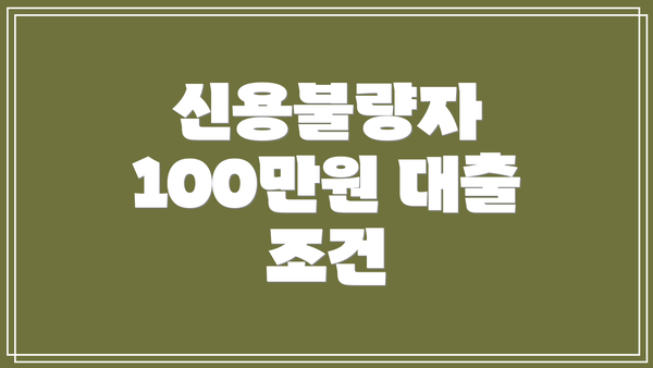 신용불량자 100만원 대출 조건