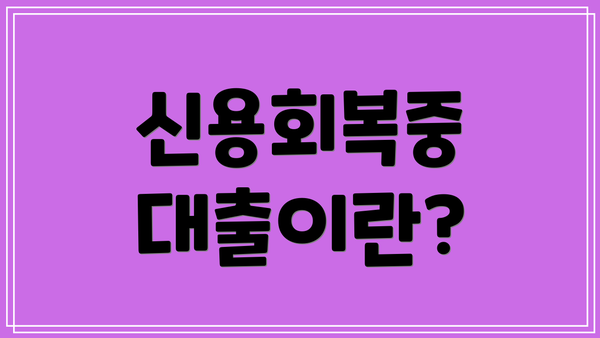 신용회복중 대출이란?