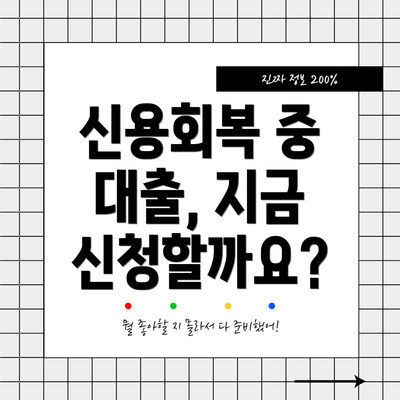 신용회복 중 대출, 지금 신청할까요?